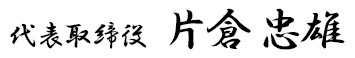 代表取締役 片倉忠雄