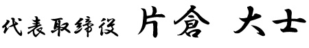 代表取締役　片倉大士