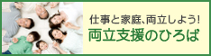 仕事と家庭、両立しよう！　両立支援のひろば