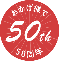 おかげ様で50周年